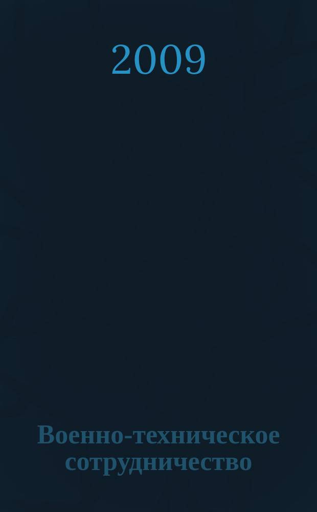 Военно-техническое сотрудничество : еженед. обзор рос. и заруб. прессы. 2009, № 20 (661)