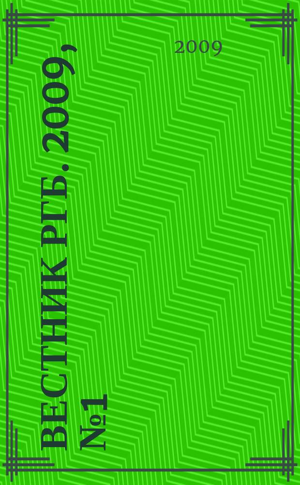 Вестник РГБ. 2009, № 1 (86)
