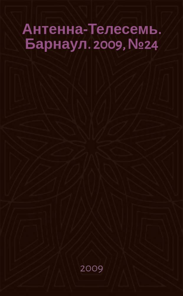 Антенна-Телесемь. Барнаул. 2009, № 24 (496)