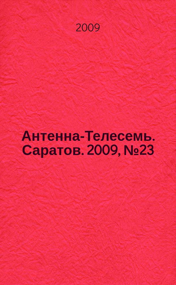 Антенна-Телесемь. Саратов. 2009, № 23 (388)