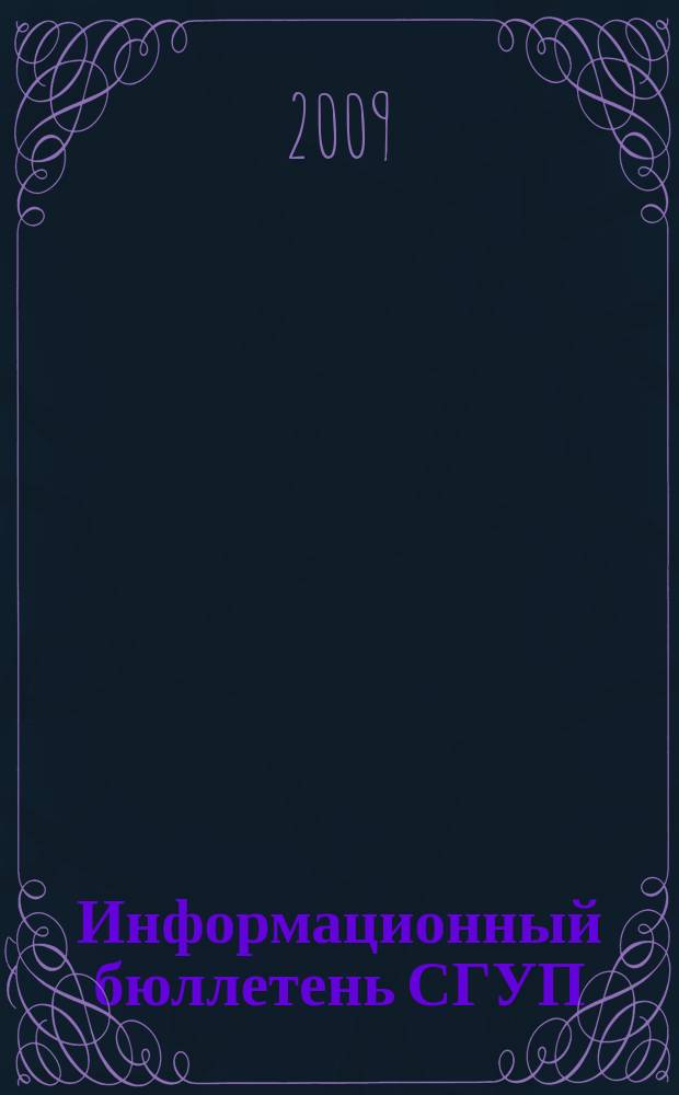 Информационный бюллетень СГУП : Информ. о приватизации в Москве и др. индустр. центрах России. 2009, вып. 50 (638)