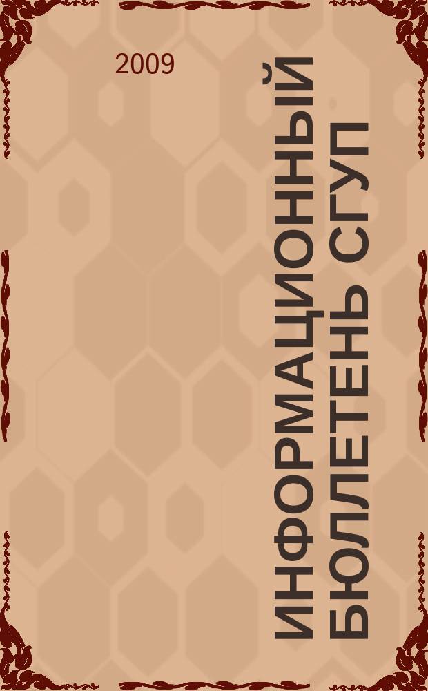 Информационный бюллетень СГУП : Информ. о приватизации в Москве и др. индустр. центрах России. 2009, вып. 51 (639)