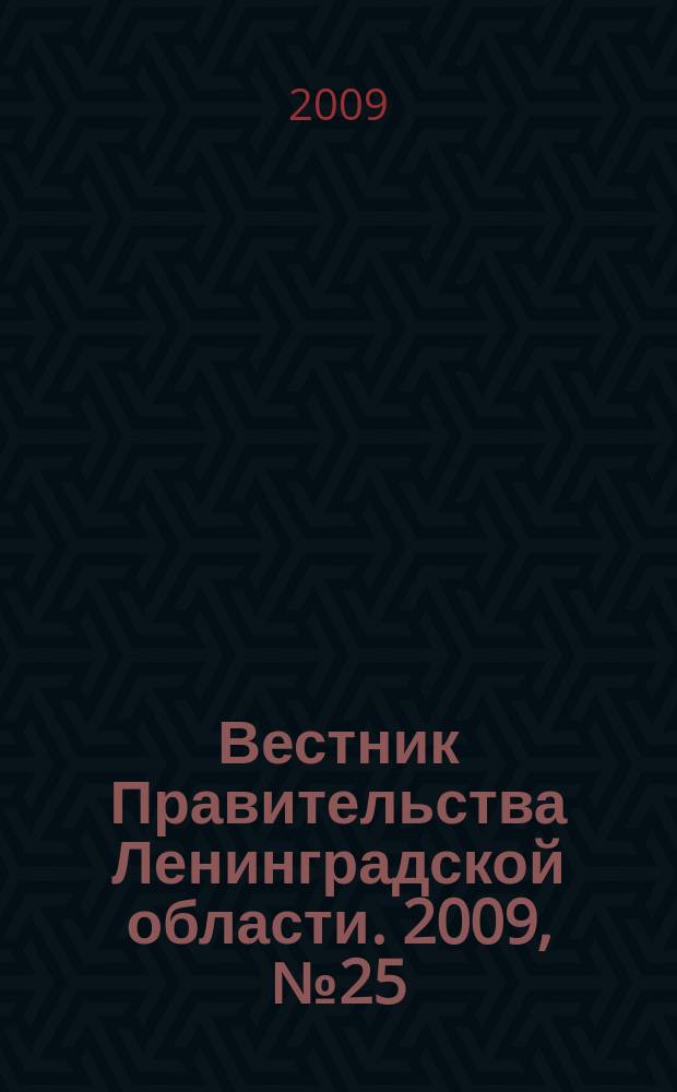 Вестник Правительства Ленинградской области. 2009, № 25