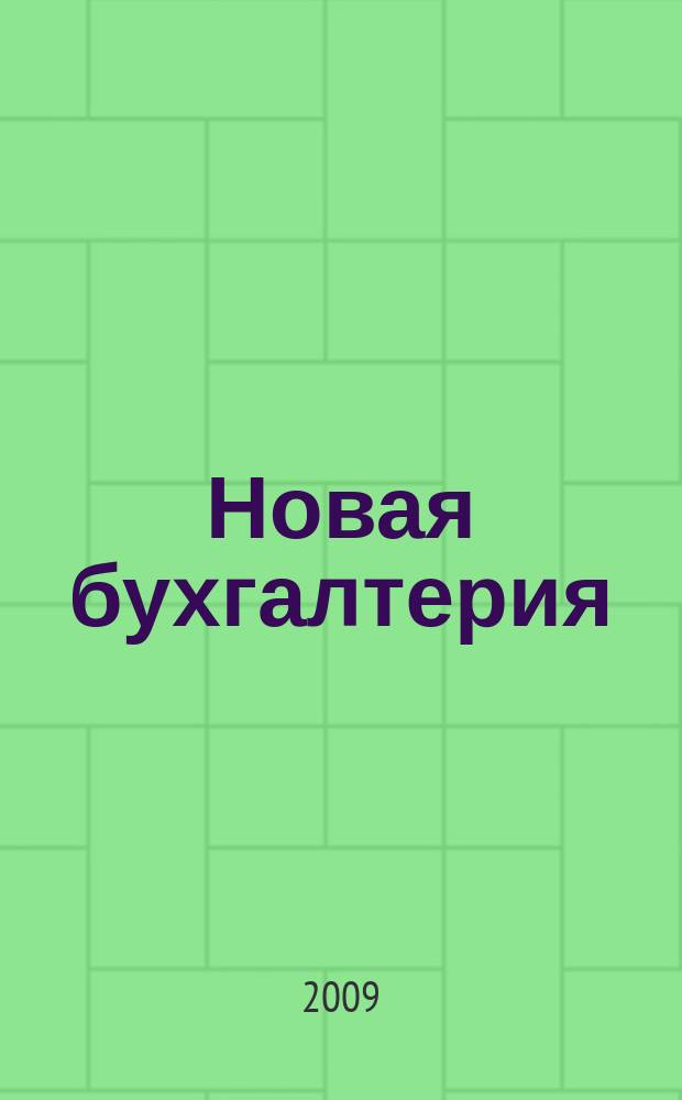Новая бухгалтерия : Ежемес. журн. для бухгалтеров, финансистов и аудиторов. 2009, № 5