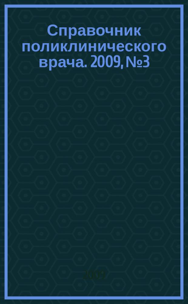 Справочник поликлинического врача. 2009, № 3