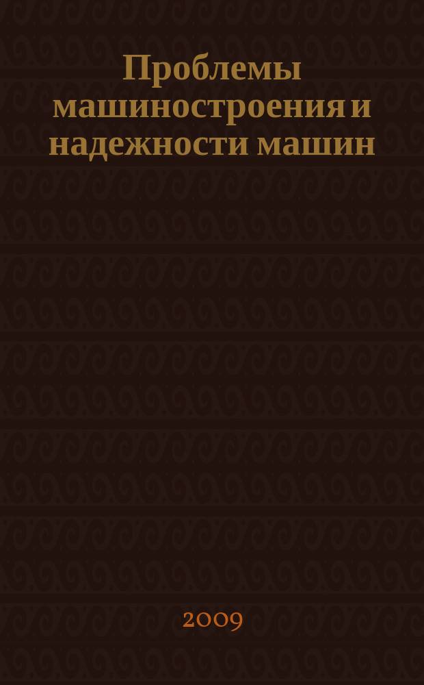 Проблемы машиностроения и надежности машин: Машиноведение. 2009, № 3