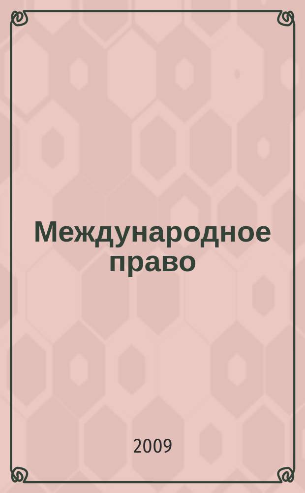 Международное право : Науч., пед., информ. журн. по вопр. теории и практики. 2009, 1 (37)