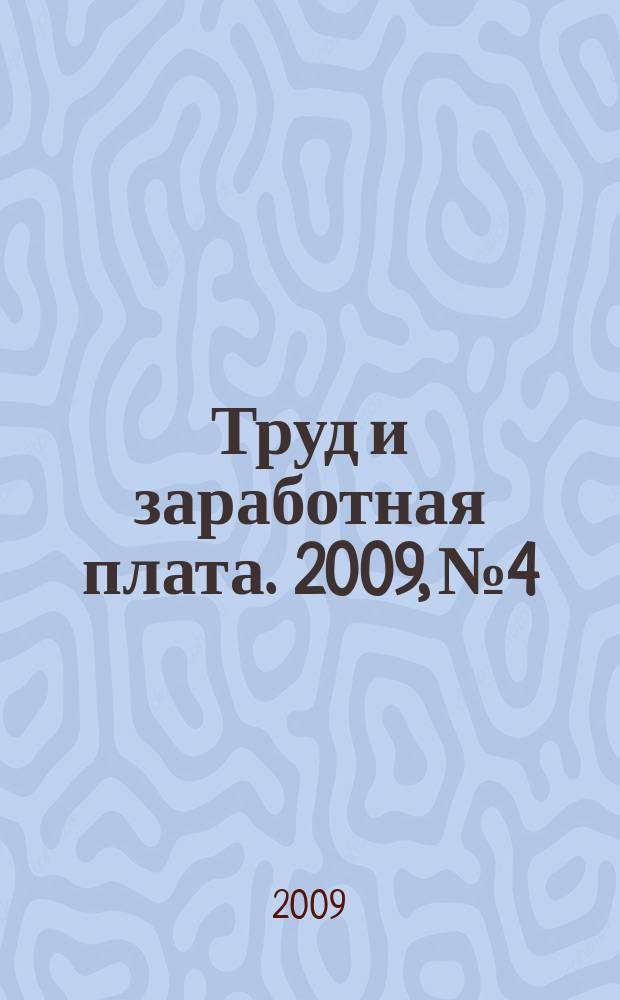 Труд и заработная плата. 2009, № 4 : Трудовой кодекс Российской Федерации, кн. 1