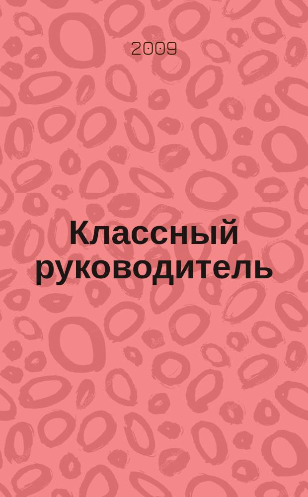 Классный руководитель : Науч.-метод. журн. Для заместителей директоров по воспит. работе, клас. руководителей и кураторов, учителей начал. шк. 2009, № 4