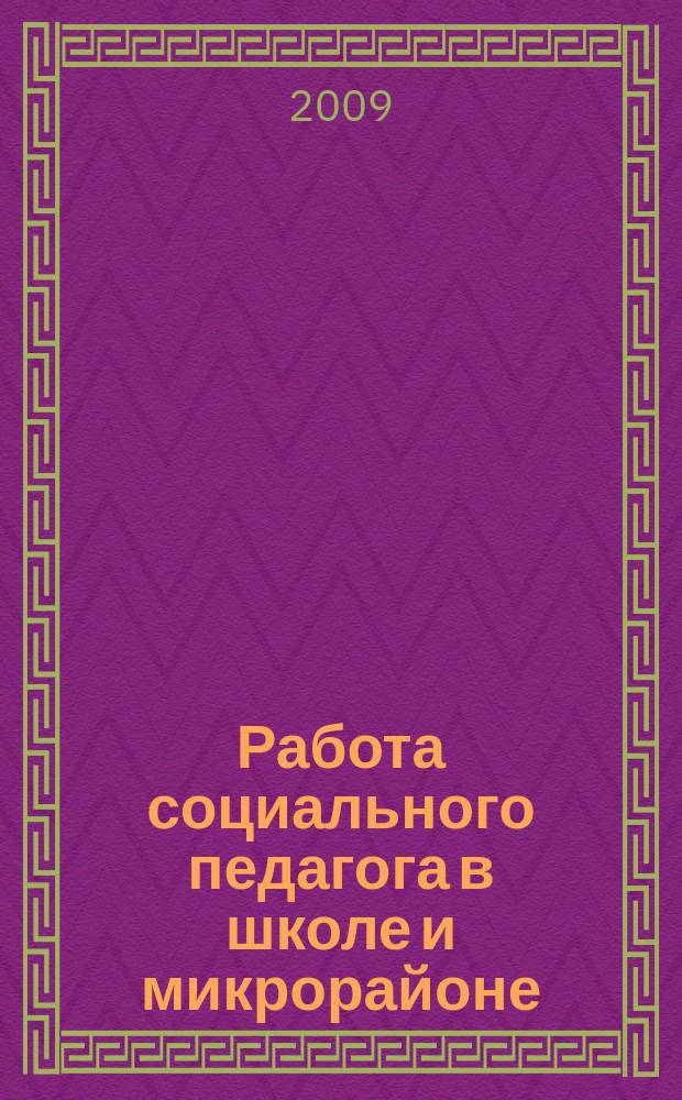 Работа социального педагога в школе и микрорайоне : методический журнал. 2009, № 2