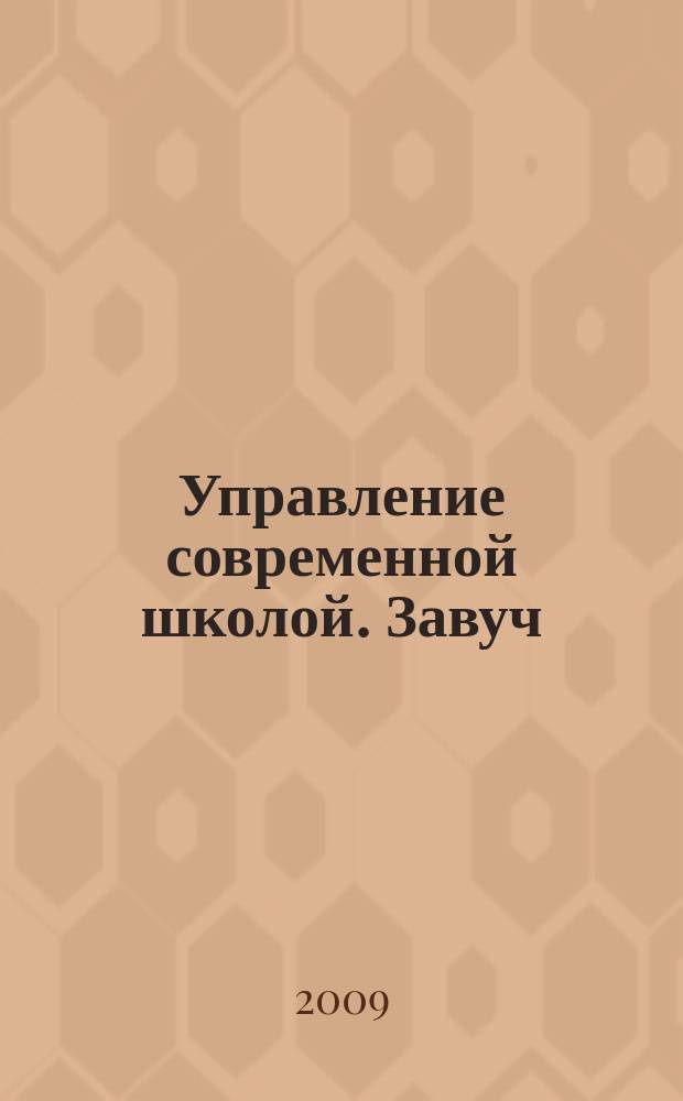 Управление современной школой. Завуч : научно-практический журнал для администрации школ. 2009, № 2