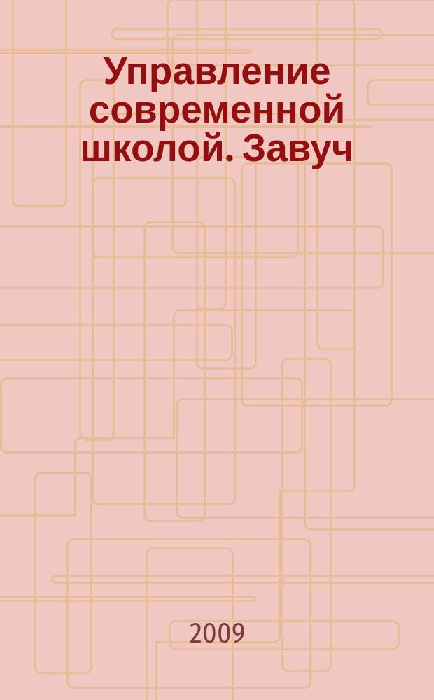 Управление современной школой. Завуч : научно-практический журнал для администрации школ. 2009, № 3