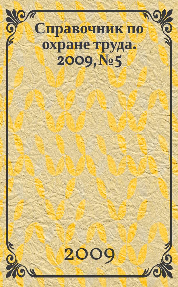 Справочник по охране труда. 2009, № 5 : Договор ренты на условиях пожизненного содержания с иждивением