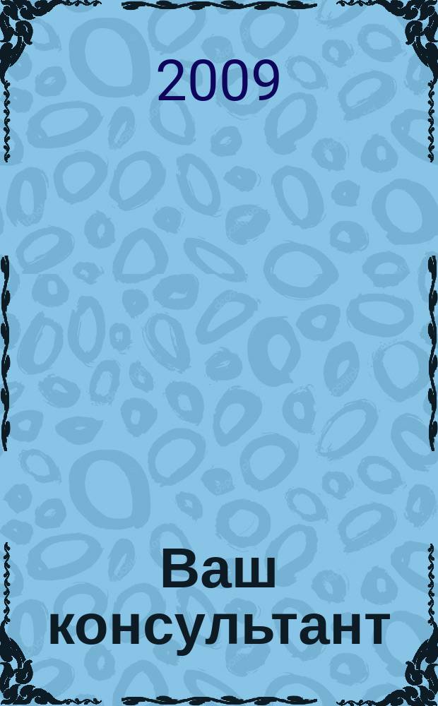 Ваш консультант : информационно-методическое издание по бухгалтерскому учету и налогообложению. 2009, № 11 (286)