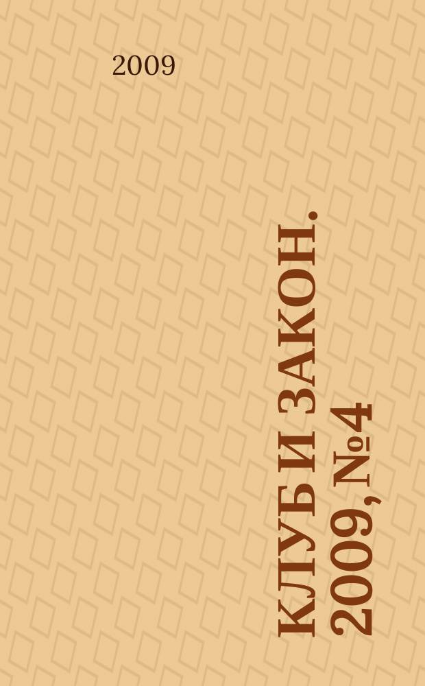Клуб и закон. 2009, № 4 : Социальная поддержка ветеранов: новое в законодательстве