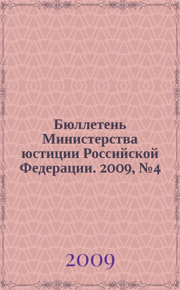 Бюллетень Министерства юстиции Российской Федерации. 2009, № 4 (136)