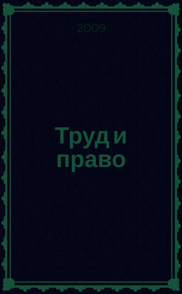 Труд и право : Прил. к журн. "Б-чка профсоюз. активиста". 2009, № 7 : Трудовой кодекс Российской Федерации, кн. 1