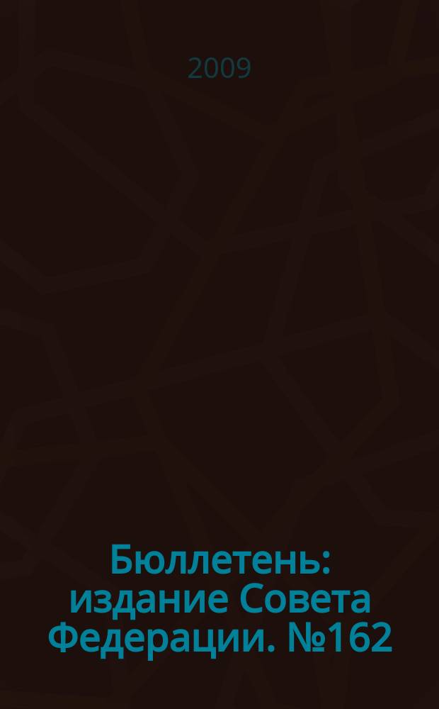 Бюллетень : издание Совета Федерации. № 162 (361)