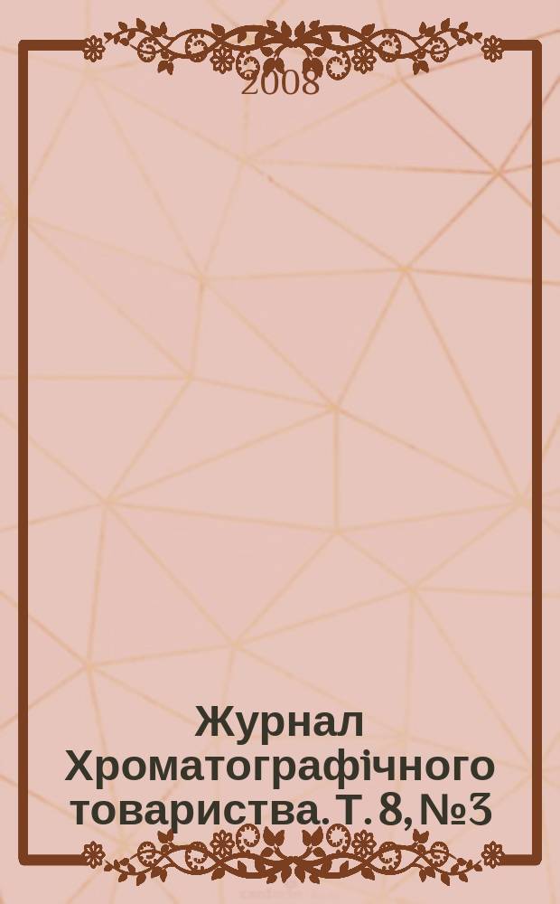 Журнал Хроматографiчного товариства. Т. 8, № 3/4