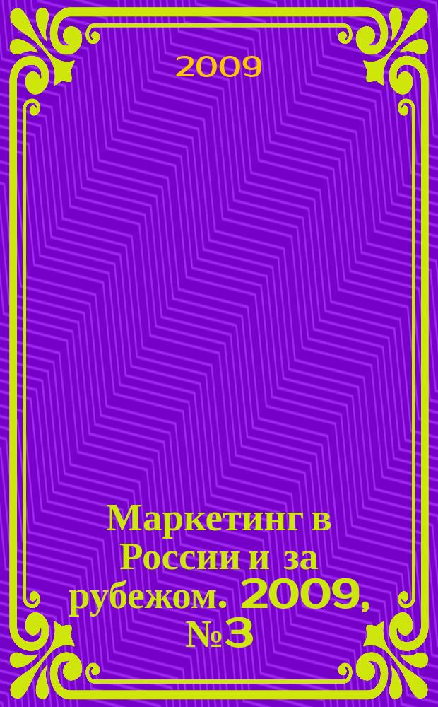 Маркетинг в России и за рубежом. 2009, № 3 (71)