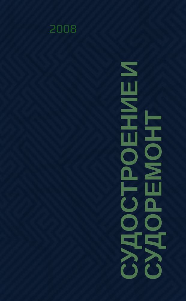 Судостроение и судоремонт : журнал. 2008, № 6 (32)
