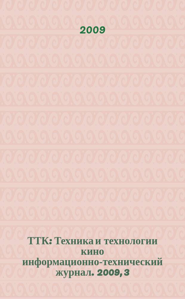 ТТК : Техника и технологии кино информационно-технический журнал. 2009, 3 (23)