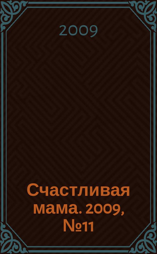 Счастливая мама. 2009, № 11 (39)