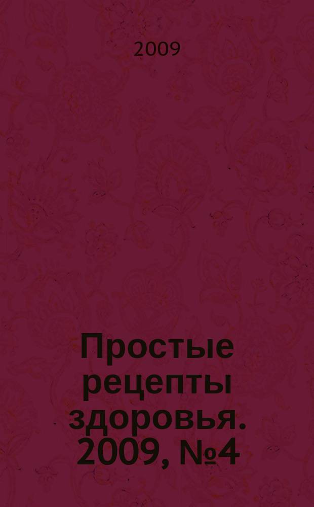 Простые рецепты здоровья. 2009, № 4 (40) : Первая помощь при несчастных случаях и внезапных заболеваниях
