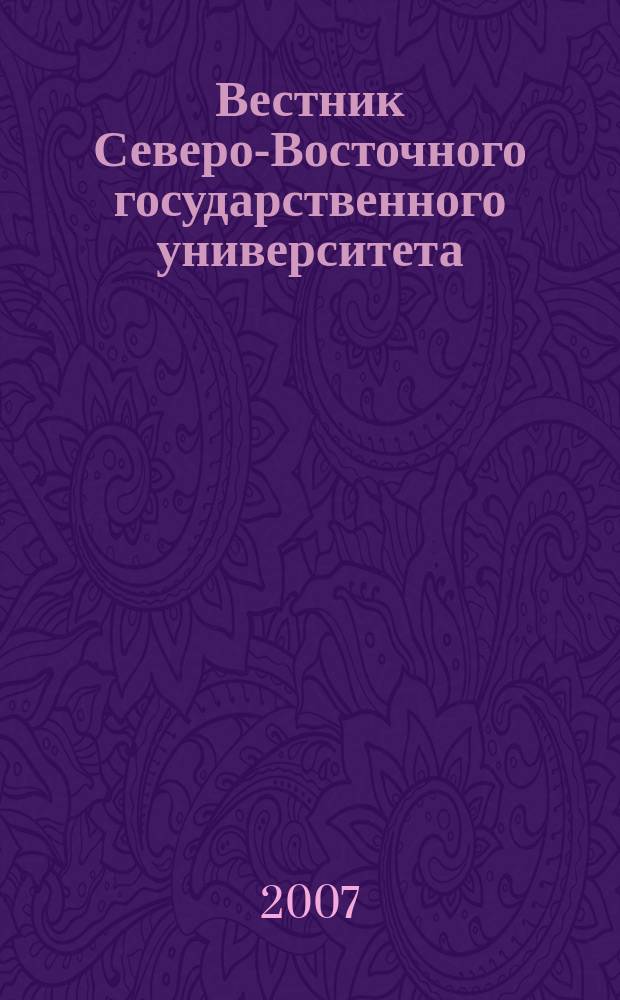 Вестник Северо-Восточного государственного университета