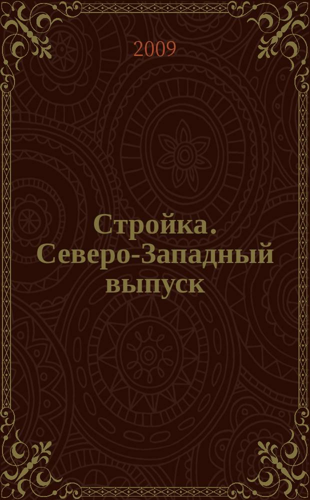 Стройка. Северо-Западный выпуск : рекламно-информационный бюллетень. 2009, № 24 (668)