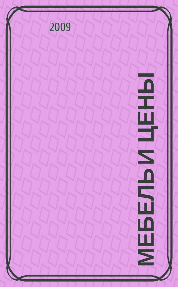 Мебель и цены : ежемесячный информационно-рекламный каталог мебели. 2009, № 7 (53)