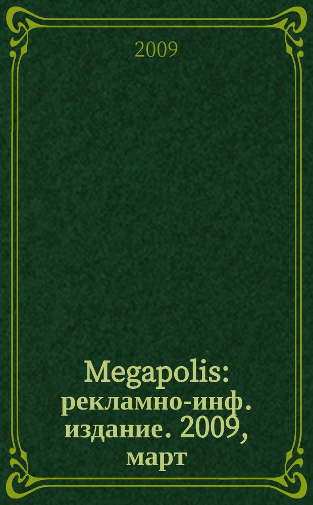 Megapolis : рекламно-инф. издание. 2009, март