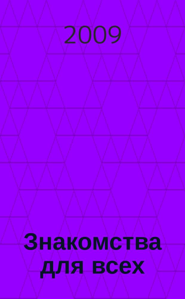 Знакомства для всех : журнал № 1 в Санкт-Петербурге. 2009, № 15 (344)
