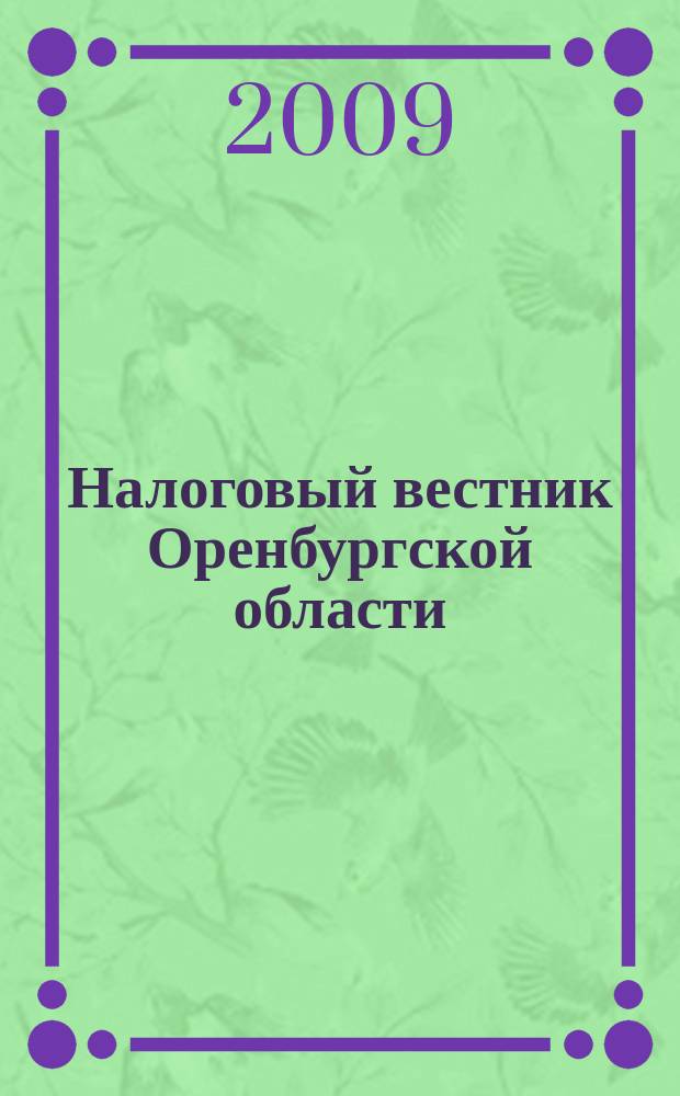 Налоговый вестник Оренбургской области : Ежемес. журн. 2009, № 5 (95)
