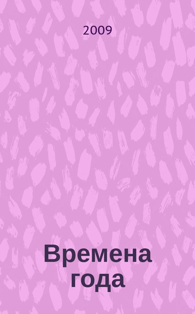 Времена года : Нар. журн. садоводов и огородников Алтая. 2009, № 3 (90)