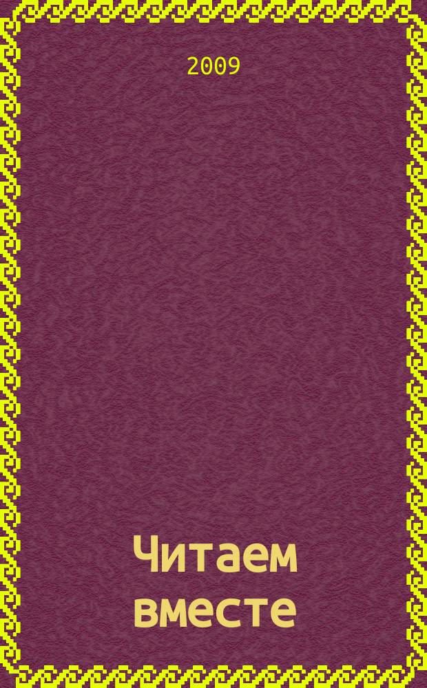 Читаем вместе : навигатор в мире книг. 2009, № 6 (35)
