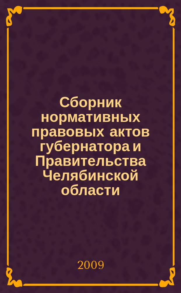 Сборник нормативных правовых актов губернатора и Правительства Челябинской области. 2009, вып. 1