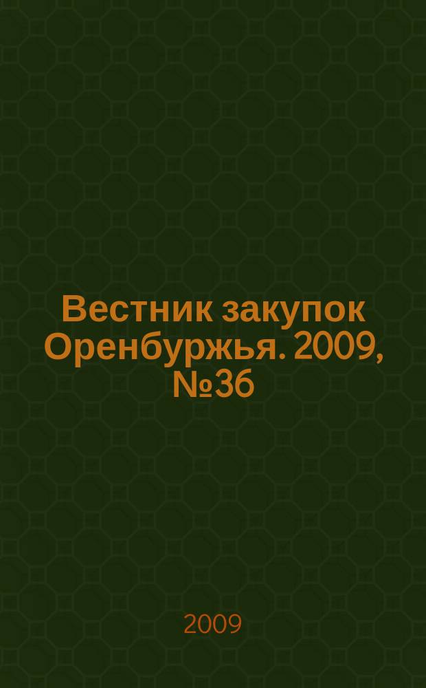 Вестник закупок Оренбуржья. 2009, № 36