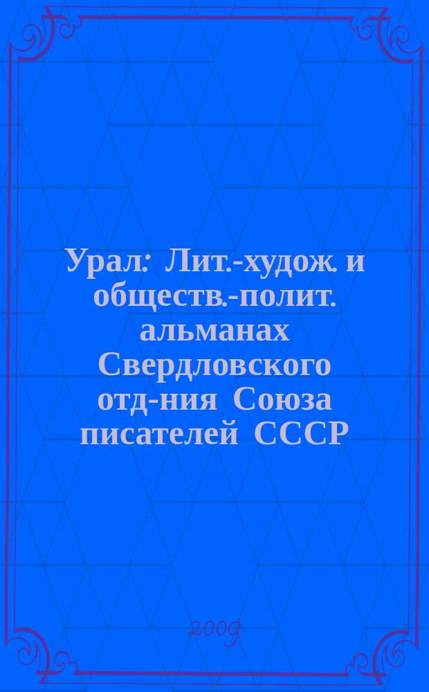 Урал : Лит.-худож. и обществ.-полит. альманах Свердловского отд-ния Союза писателей СССР. 2009, 5 (602)