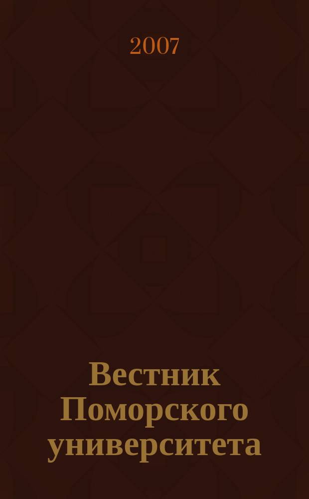 Вестник Поморского университета : Науч. журн. 2007, № 3