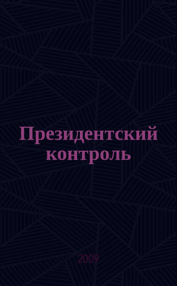 Президентский контроль : Информ. бюл. Изд. Администрации Президента Рос. Федерации. 2009, № 6