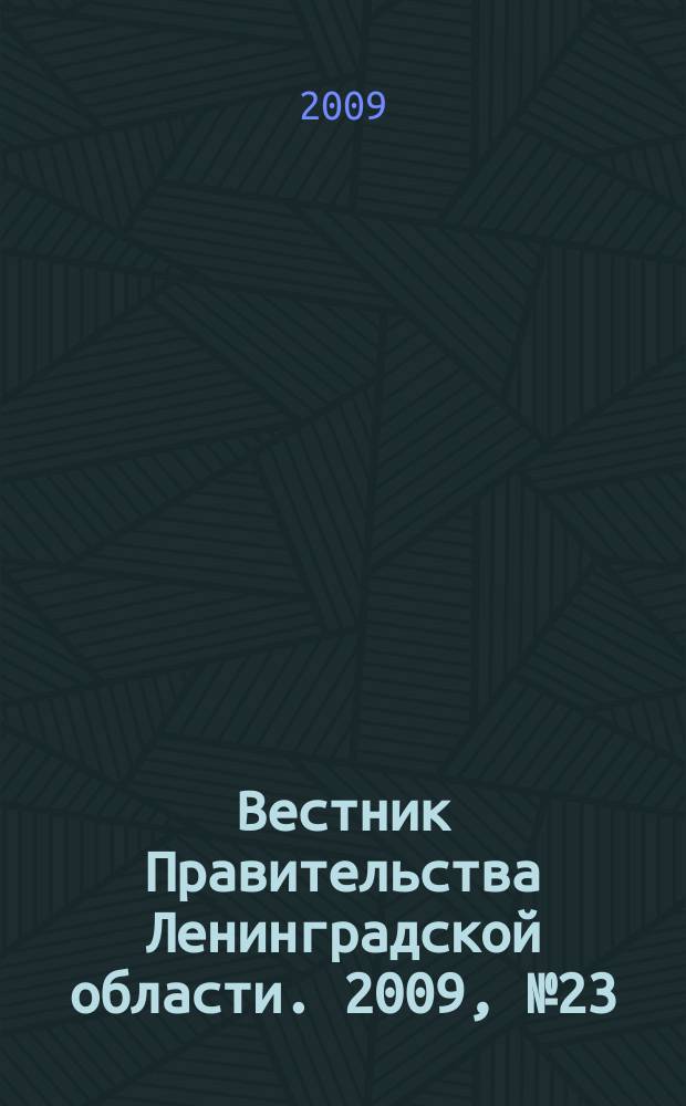 Вестник Правительства Ленинградской области. 2009, № 23