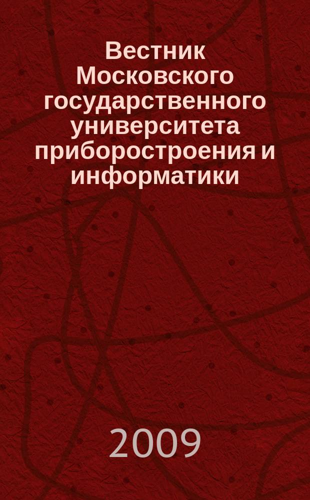 Вестник Московского государственного университета приборостроения и информатики. № 20 : Серия Машиностроение