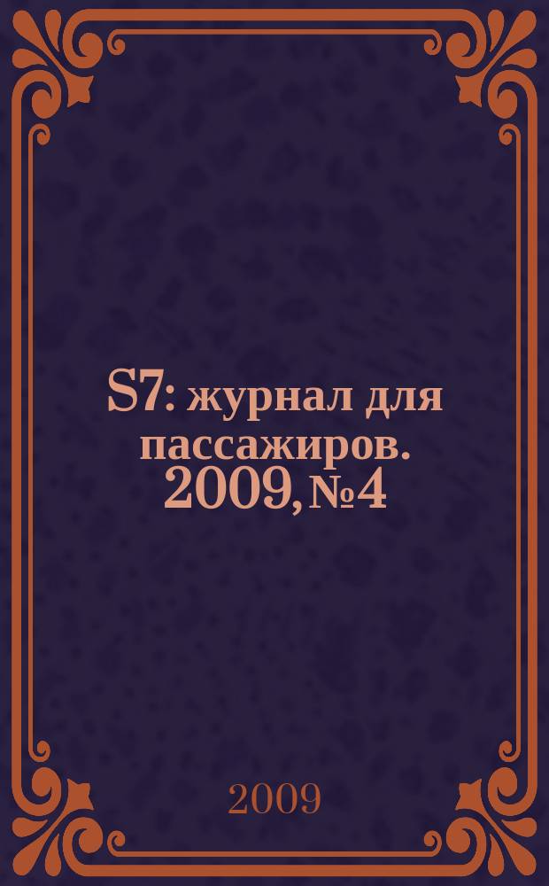 S7 : журнал для пассажиров. 2009, № 4