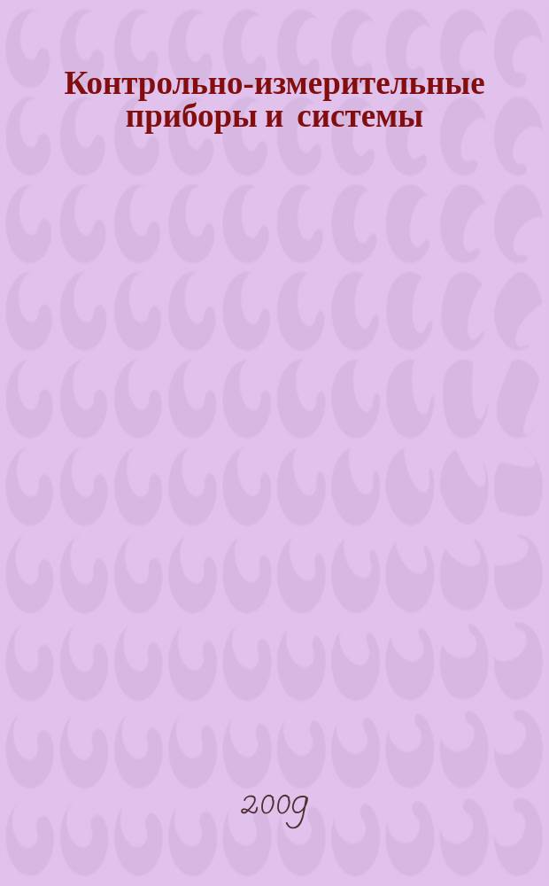 Контрольно-измерительные приборы и системы : КИП & С Журн. 2009, № 3