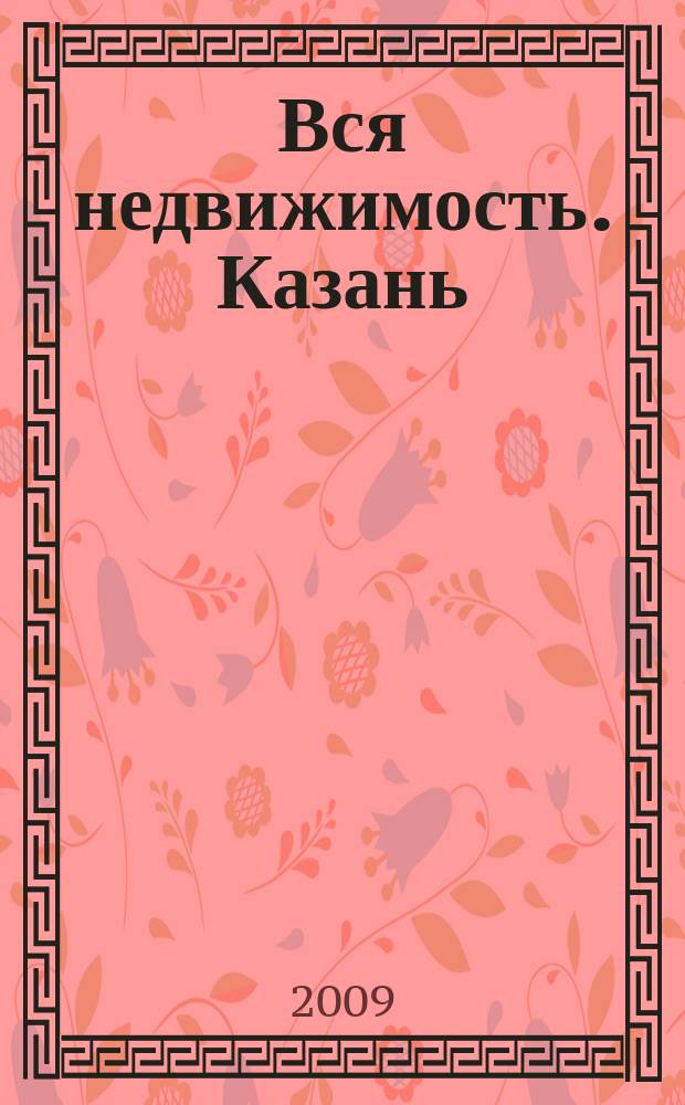 Вся недвижимость. Казань : рекламно-информационное издание. 2009, № 22 (199)