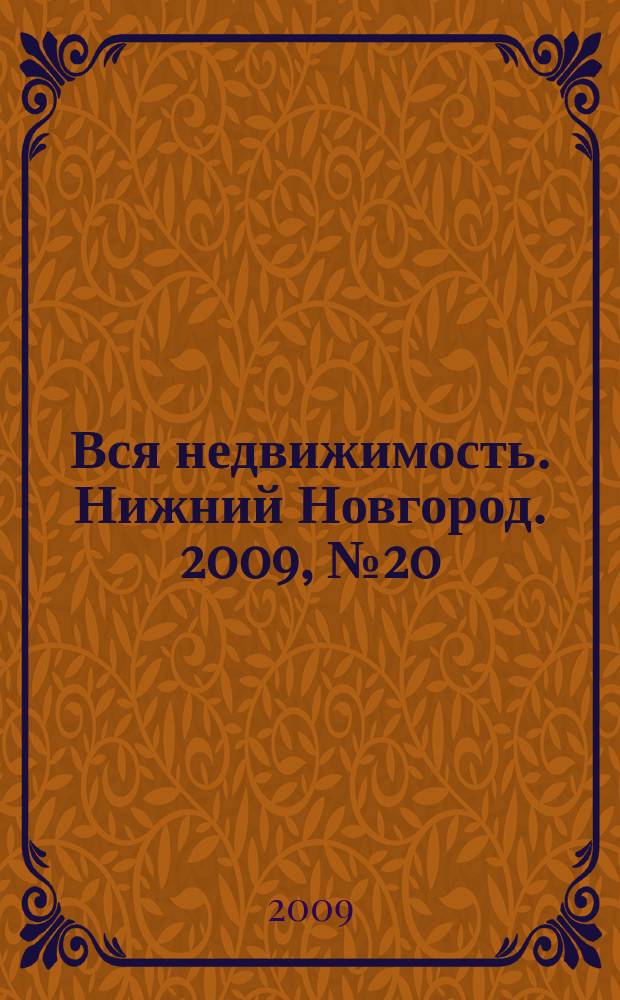 Вся недвижимость. Нижний Новгород. 2009, № 20 (180)