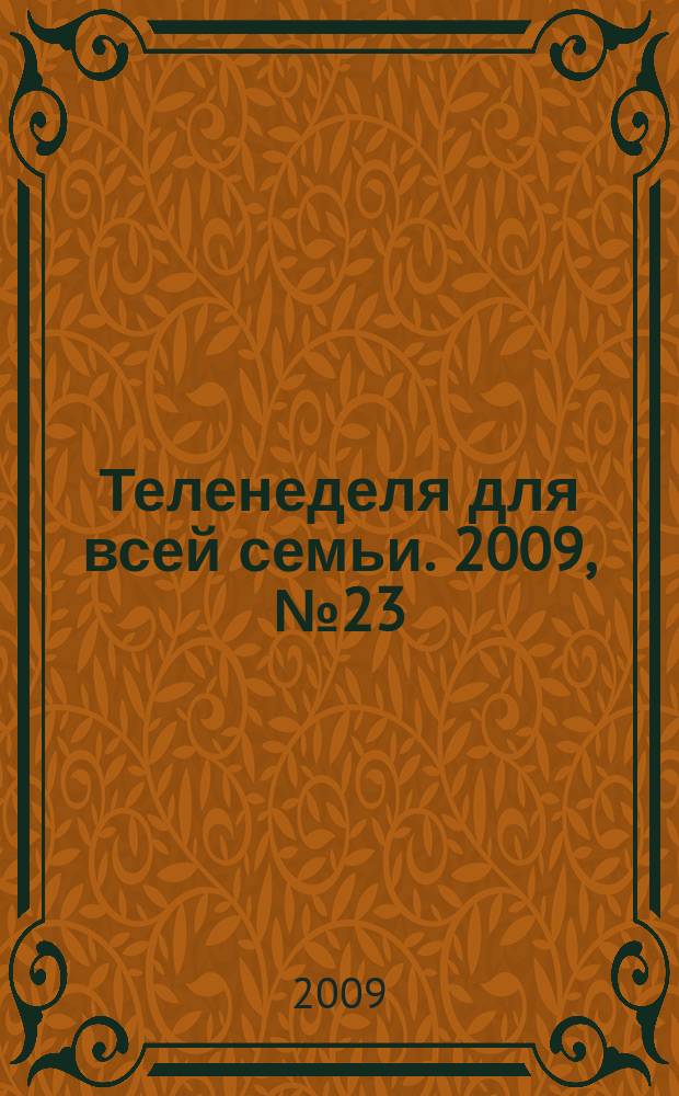 Теленеделя для всей семьи. 2009, № 23 (89)