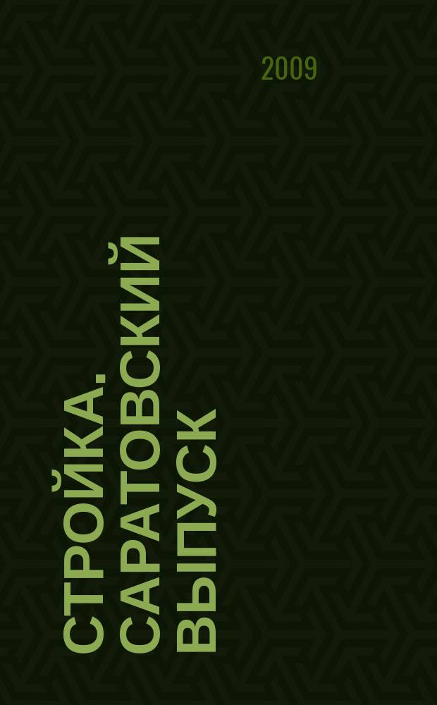 Стройка. Саратовский выпуск : рекламное издание строительной тематики. 2009, № 13 (510)