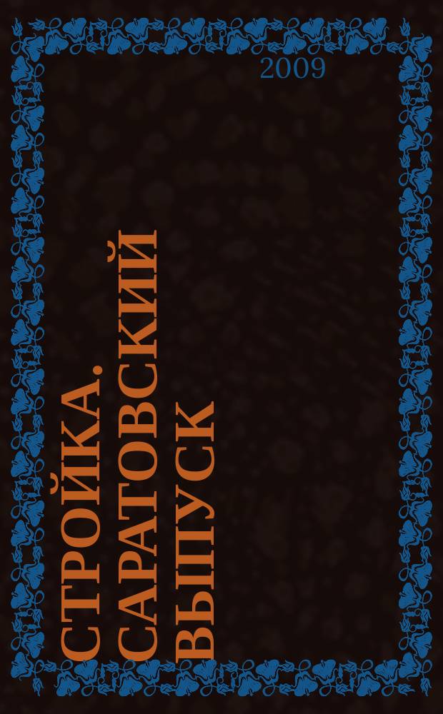 Стройка. Саратовский выпуск : рекламное издание строительной тематики. 2009, № 6 (503)
